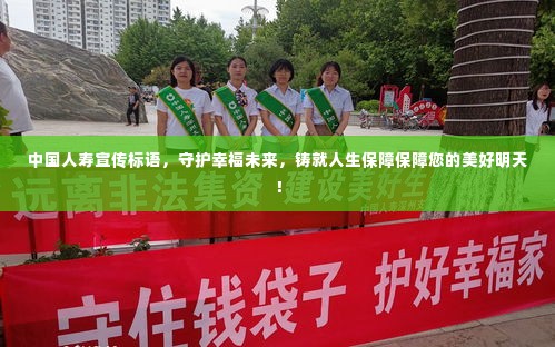 中国人寿宣传标语,守护幸福未来,铸就人生保障保障您的美好明天!