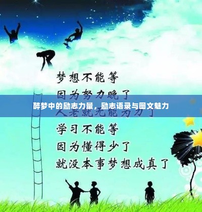 醉梦中的励志力量,励志语录与图文魅力