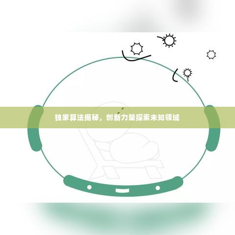 独家算法揭秘，创新力量探索未知领域