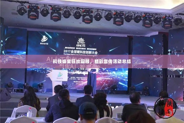 科技盛宴狂欢回顾,精彩宣传活动总结