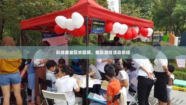 科技盛宴狂欢回顾,精彩宣传活动总结