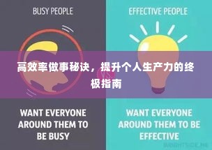 高效率做事秘诀，提升个人生产力的终极指南