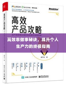 高效率做事秘诀,提升个人生产力的终极指南
