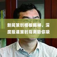 新闻策划模板揭秘，深度报道策划指南助你吸引眼球！