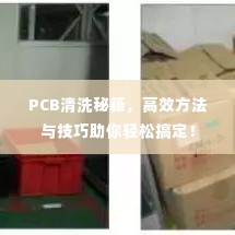 PCB清洗秘籍,高效方法与技巧助你轻松搞定!