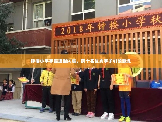 钟楼小学学霸璀璨闪耀,前十名优秀学子引领潮流