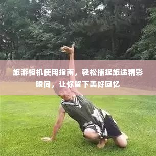 旅游相机使用指南,轻松捕捉旅途精彩瞬间,让你留下美好回忆