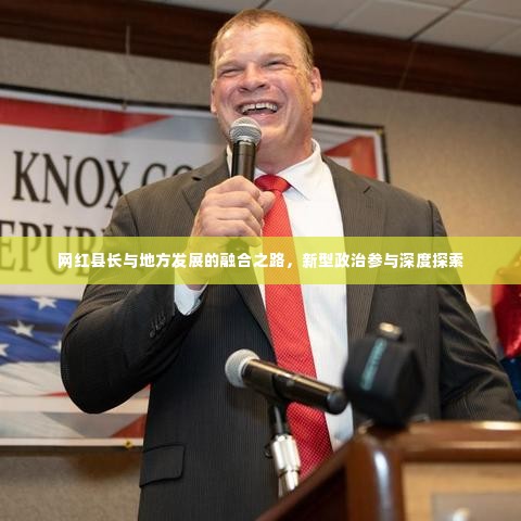 网红县长与地方发展的融合之路,新型政治参与深度探索