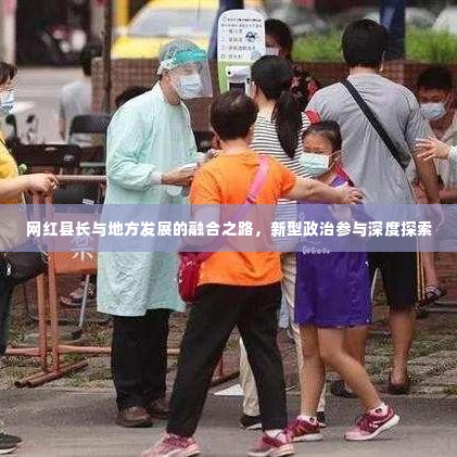 网红县长与地方发展的融合之路,新型政治参与深度探索