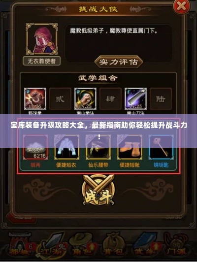 宝库装备升级攻略大全，最新指南助你轻松提升战斗力！