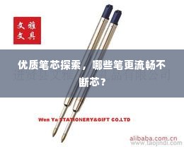 优质笔芯探索，哪些笔更流畅不断芯？