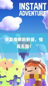 突发奇想的野餐,惊喜无限!