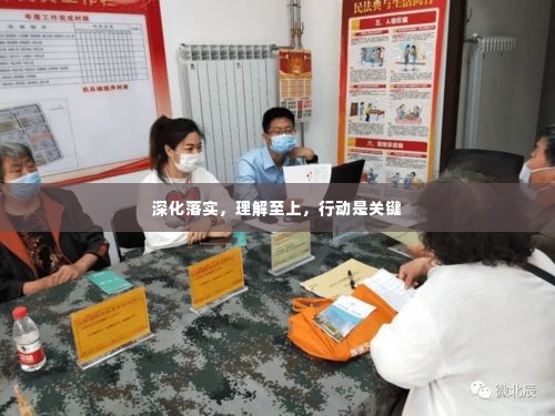 深化落实,理解至上,行动是关键