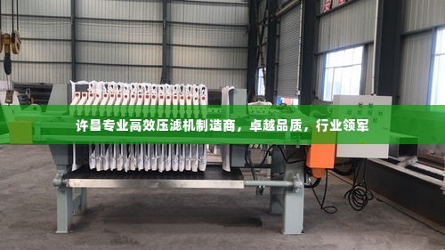 许昌专业高效压滤机制造商,卓越品质,行业领军
