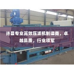 许昌专业高效压滤机制造商,卓越品质,行业领军