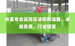 许昌专业高效压滤机制造商,卓越品质,行业领军