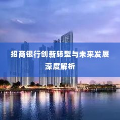 招商银行创新转型与未来发展深度解析