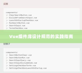 Vue组件库设计规范的实践指南