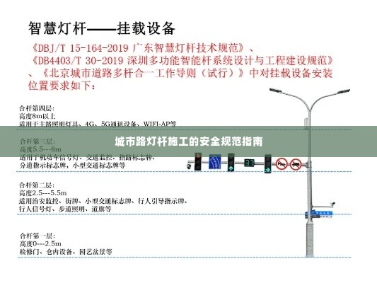 城市路灯杆施工的安全规范指南