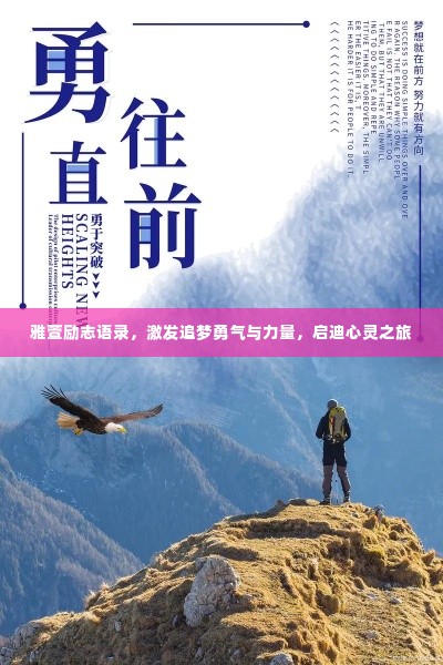 雅萱励志语录，激发追梦勇气与力量，启迪心灵之旅