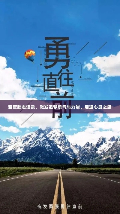 雅萱励志语录,激发追梦勇气与力量,启迪心灵之旅