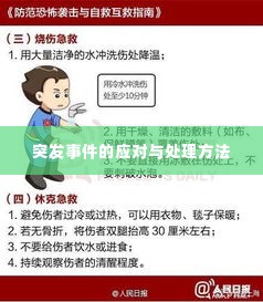突发事件的应对与处理方法