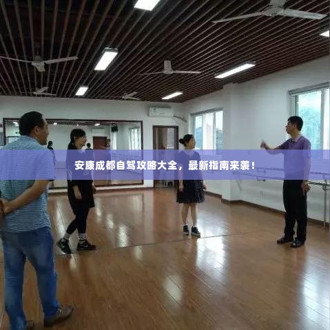 安康成都自驾攻略大全,最新指南来袭!