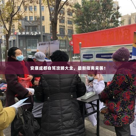 安康成都自驾攻略大全,最新指南来袭!