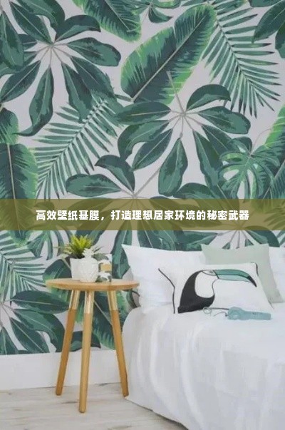 高效壁纸基膜,打造理想居家环境的秘密武器