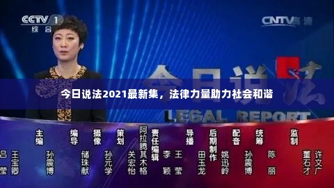 今日说法2021最新集,法律力量助力社会和谐