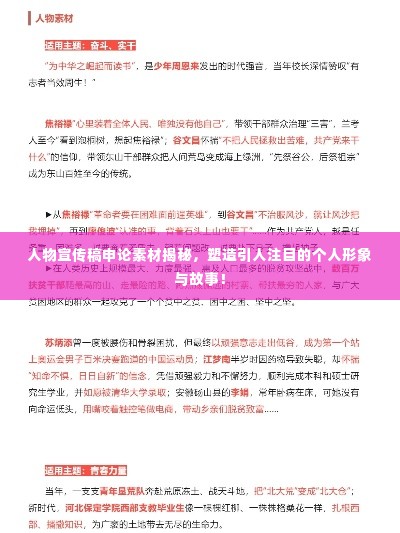 人物宣传稿申论素材揭秘,塑造引人注目的个人形象与故事!