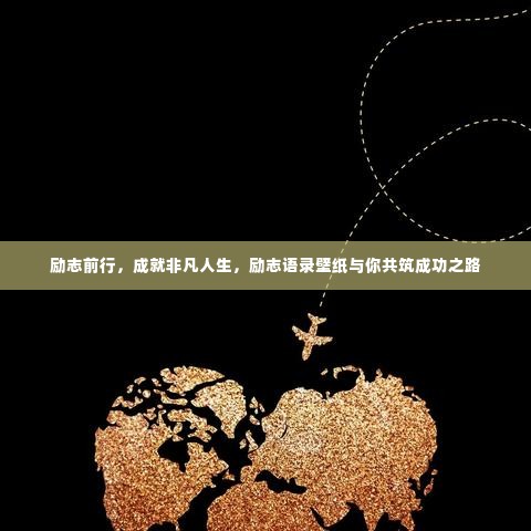 励志前行,成就非凡人生,励志语录壁纸与你共筑成功之路