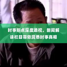 时事热点深度透视,新闻解读栏目带您洞悉时事真相