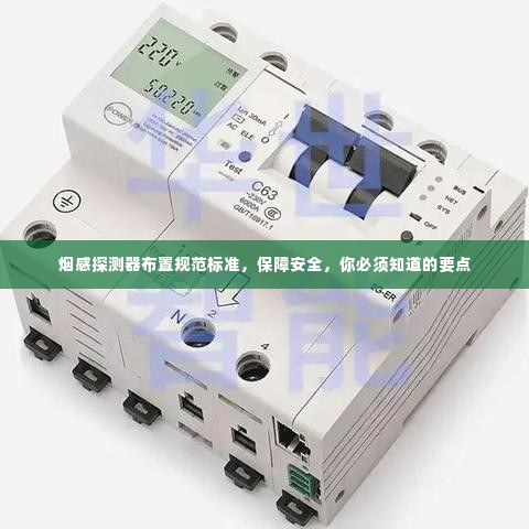 烟感探测器布置规范标准,保障安全,你必须知道的要点