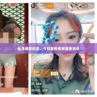 仙洋最新动态,今日新闻揭秘最新消息