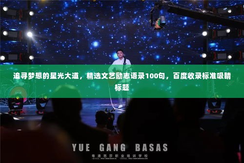追寻梦想的星光大道，精选文艺励志语录100句，百度收录标准吸睛标题
