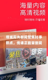 增城阳光新闻聚焦时事热点,传递正能量新闻头条