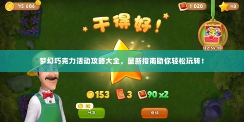 梦幻巧克力活动攻略大全,最新指南助你轻松玩转!