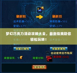 梦幻巧克力活动攻略大全,最新指南助你轻松玩转!