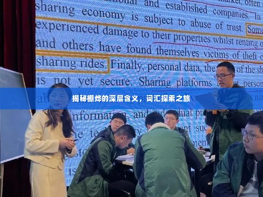 揭秘棚烨的深层含义,词汇探索之旅