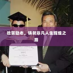 吃苦励志,铸就非凡人生辉煌之路