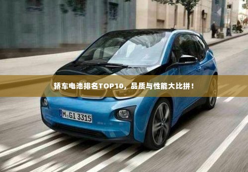 轿车电池排名TOP10，品质与性能大比拼！