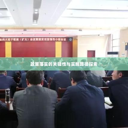政策落实的关键性与实施路径探索