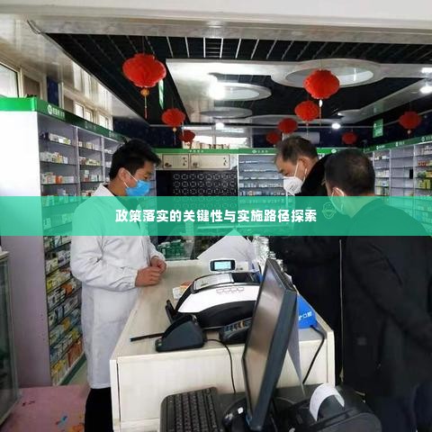 政策落实的关键性与实施路径探索