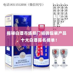 揭秘白酒市场热门畅销包装产品,十大白酒排名榜单!