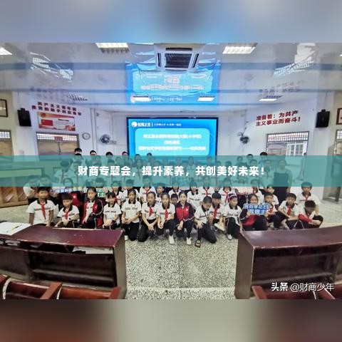 财商专题会,提升素养,共创美好未来!
