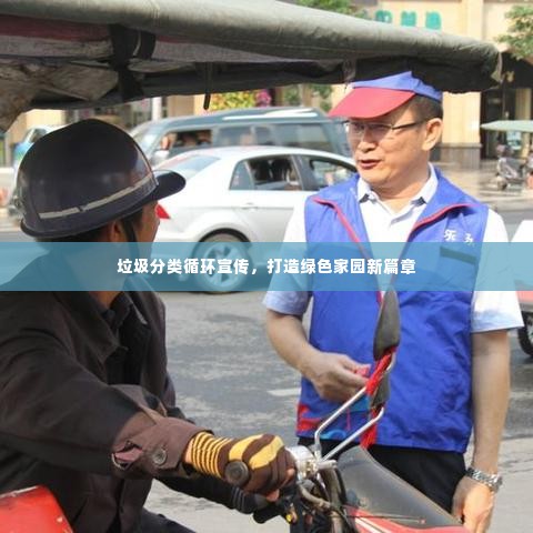 垃圾分类循环宣传，打造绿色家园新篇章