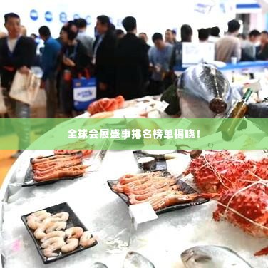全球会展盛事排名榜单揭晓!