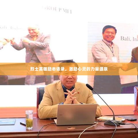 烈士英雄励志语录,激励心灵的力量源泉