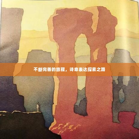 不断完善的旅程,诗意表达探索之路